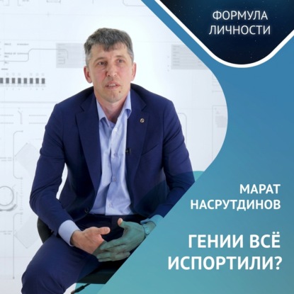 ГЕНИИ ВСЕ ИСПОРТИЛИ?