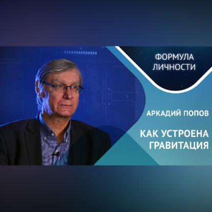 Как устроена гравитация? Где кротовые норы?