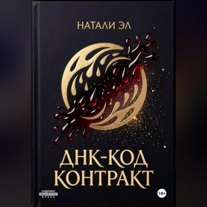 ДНК-код: Контракт