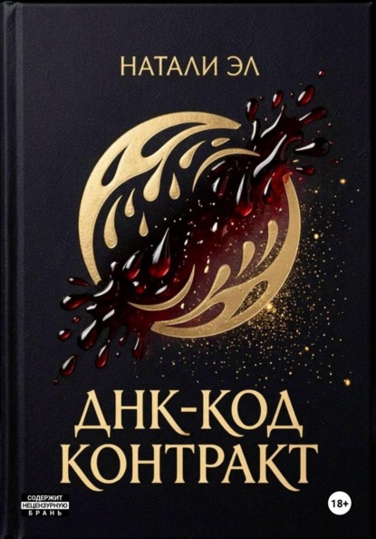 ДНК-код: Контракт