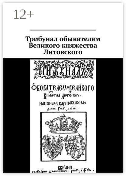 Трибунал обывателям Великого княжества Литовского