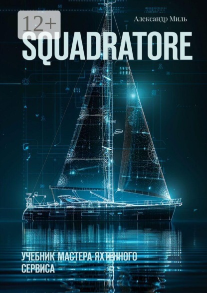 Squadratore. Учебник мастера яхтенного сервиса