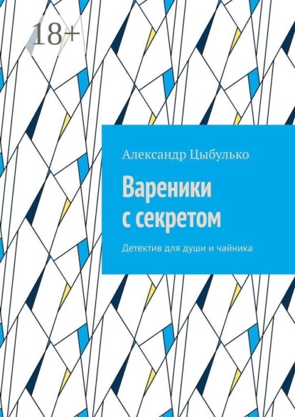 Вареники с секретом. Детектив для души и чайника