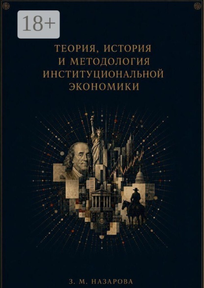 Теория, история и методология институциональной экономики. Монография
