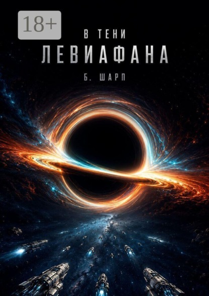 В тени левиафана