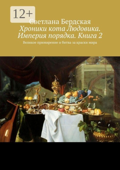 Хроники кота Людовика. Империя порядка. Книга 2. Великое примирение и битва за краски мира