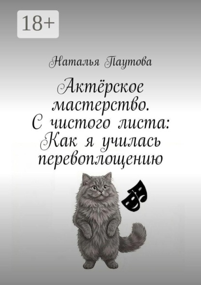 Актёрское мастерство. С чистого листа: Как я училась перевоплощению