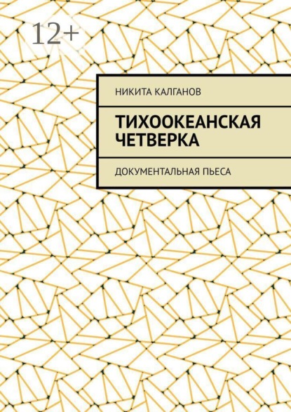 Тихоокеанская четверка. Документальная пьеса