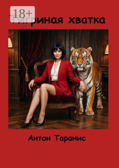 Тигриная хватка. Мягкая, уверенная сила
