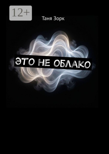 Это не облако