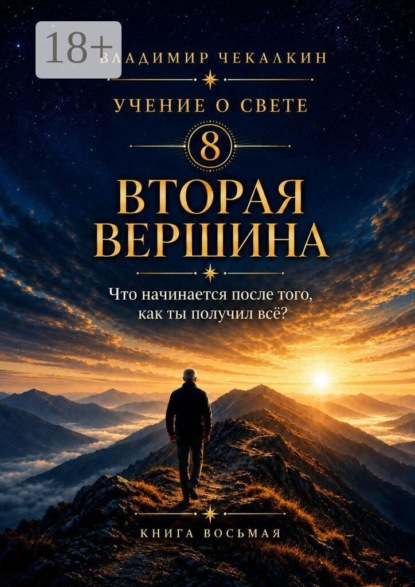 Учение о Свете. Том 8. Вторая вершина