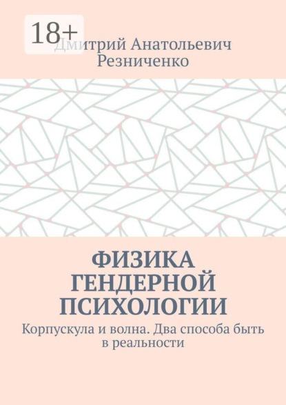 Физика гендерной психологии. Корпускула и волна. Два способа быть в реальности