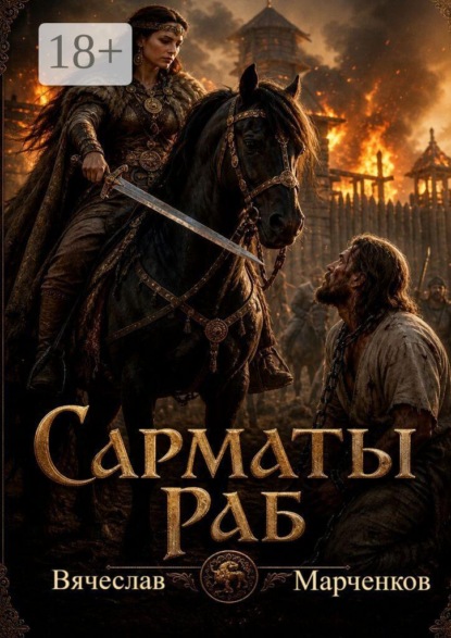 Сарматы. Раб. Цикл "Древний мир"