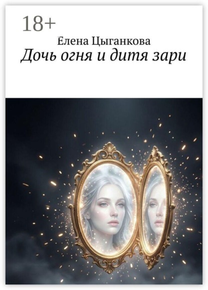 Дочь огня и дитя зари