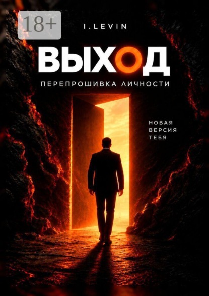 Выход. Перепрошивка личности