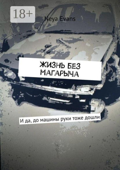 Жизнь без магарыча. И да, до машины руки тоже дошли
