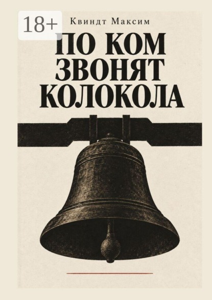 По ком звонят колокола