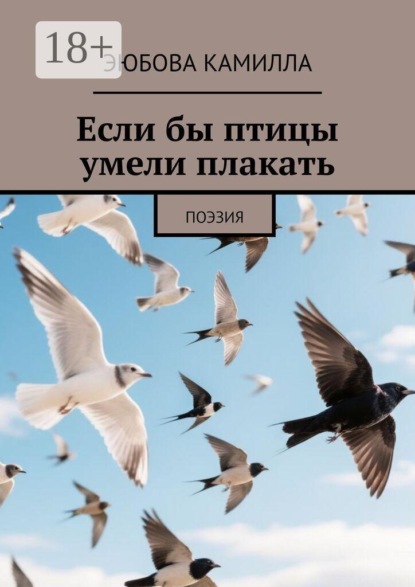 Если бы птицы умели плакать. Поэзия