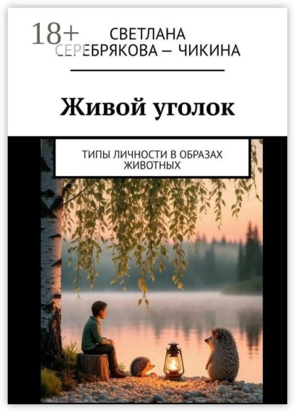 Живой уголок. Типы личности в образах животных