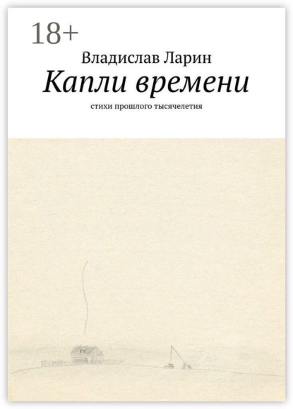 Капли времени. Стихи прошлого тысячелетия