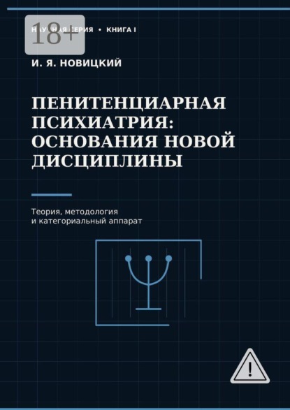 Пенитенциарная психиатрия: основания новой дисциплины. Теория, методология и категориальный аппарат