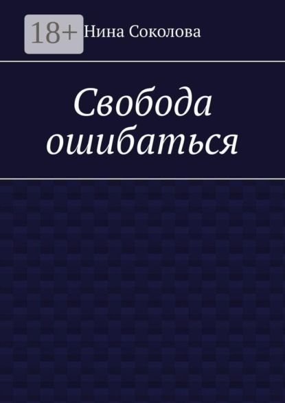 Свобода ошибаться. От перфекционизма к свободе: как разрешить себе ошибаться и расти