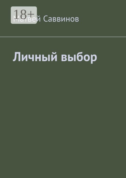 Личный выбор