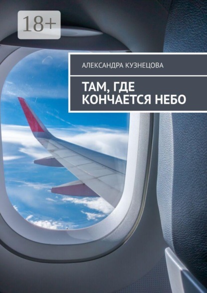 Там, где кончается небо