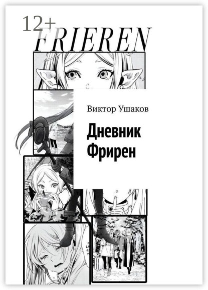 Дневник Фрирен