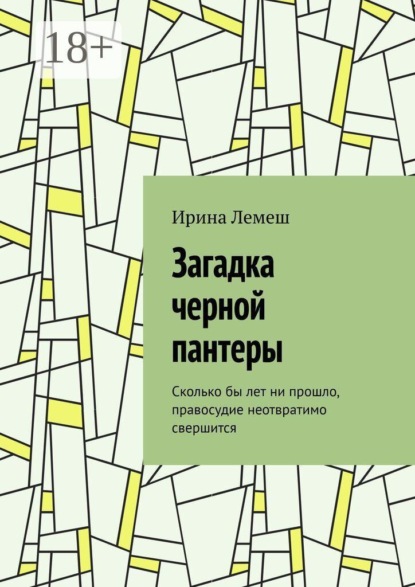 Загадка черной пантеры. Сколько бы лет ни прошло, правосудие неотвратимо свершится