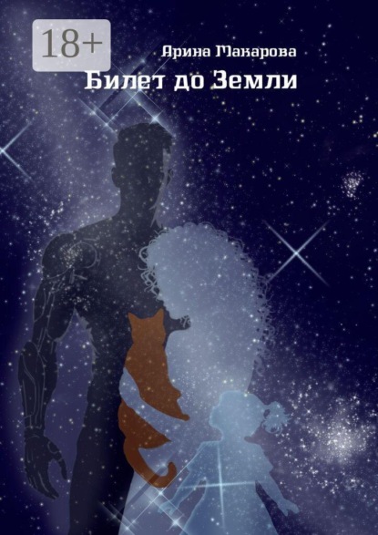 Билет до Земли