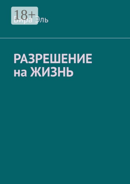 Разрешение на жизнь