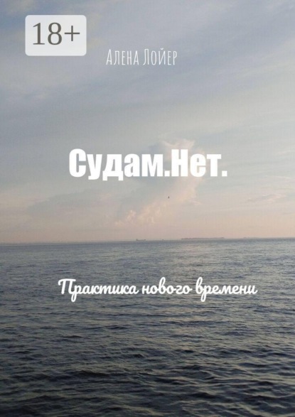 Судам. Нет. Практика нового времени