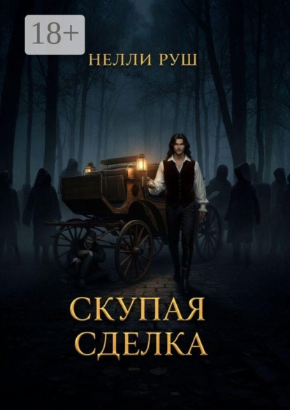 Скупая сделка
