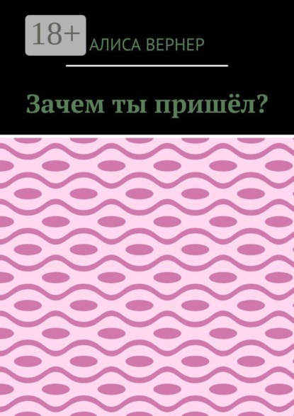 Зачем ты пришёл?