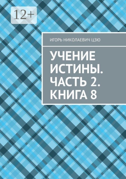 Учение Истины. Часть 2. Книга 8