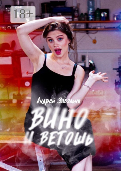 Вино и Ветошь