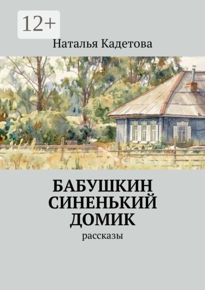 Бабушкин синенький домик. Рассказы