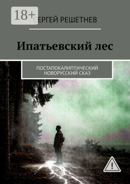Ипатьевский лес. Постапокалиптический новорусский сказ