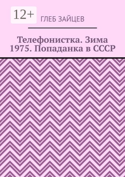 Телефонистка. Зима 1975. Попаданка в СССР