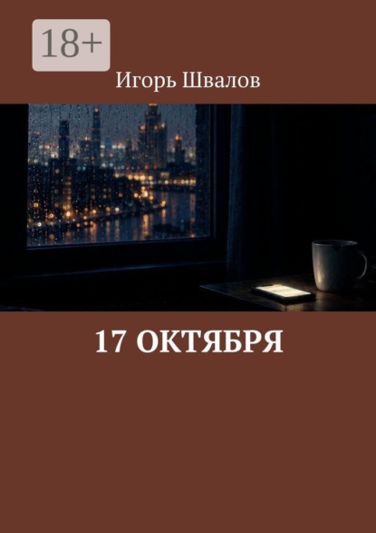 17 октября