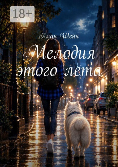 Мелодия этого лета