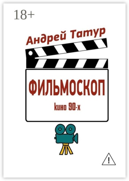 Фильмоскоп. Кино 90-х