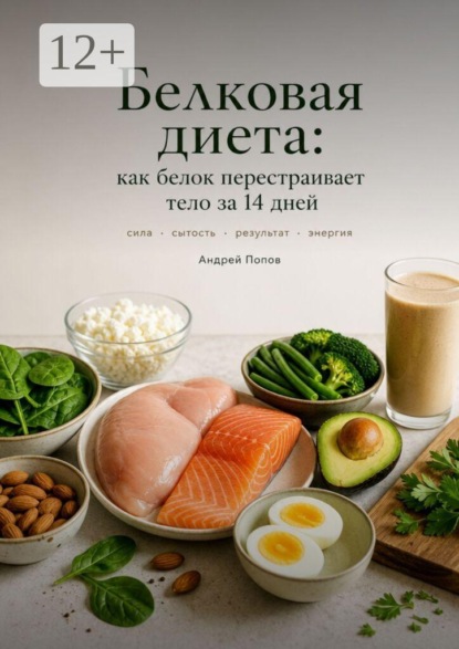 Белкова диета: как белок перестраивает тело за 14 дней