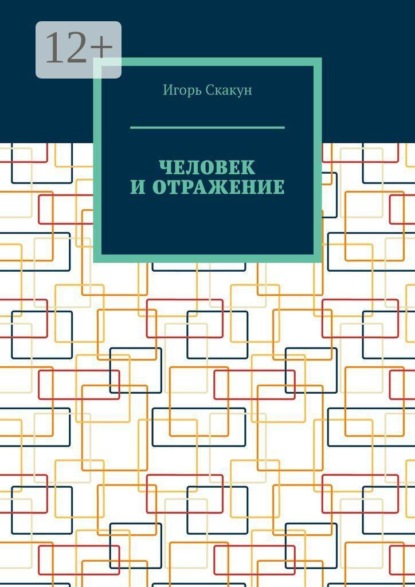 Человек и отражение. Кто создал моего создателя