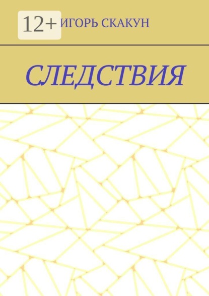 Следствия. Для «Следствия» я бы поставил: Каждый выбор однажды становится реальностью