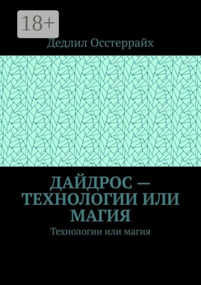 Дайдрос — технологии или магия. Технологии или магия