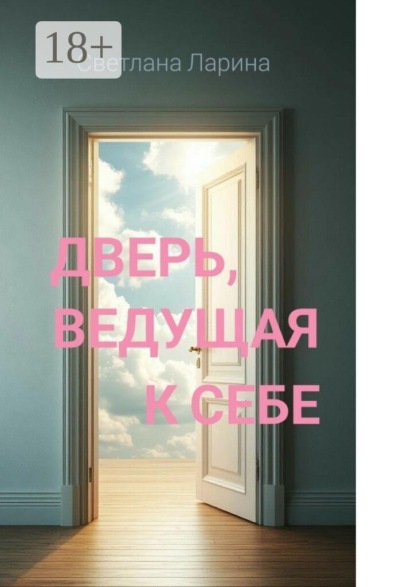 Дверь, ведущая к себе. Книга для тех, кто входит в жизнь