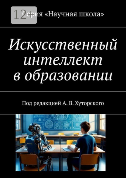 Искусственный интеллект в образовании. Под редакцией А. В. Хуторского