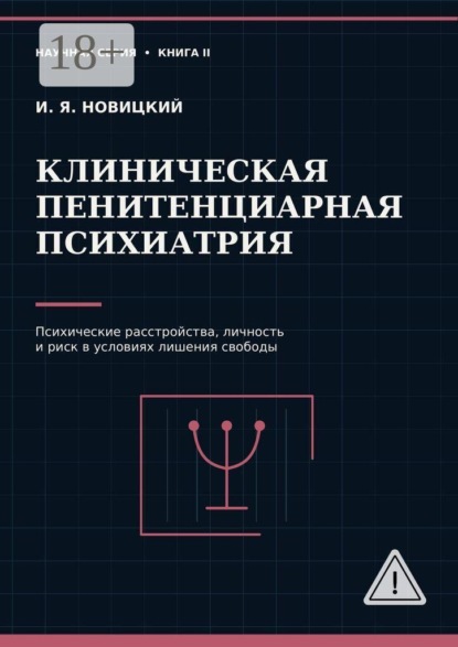 Клиническая пенитенциарная психиатрия. Психические расстройства, личность и риск в условиях лишения свободы